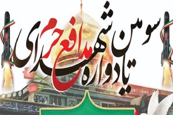 سومین یادواره شهدای مدافع حرم و گرامیداشت شهدای اقتدار در نوق برگزار می‌شود+پوستر