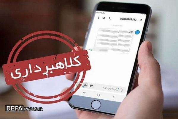 هشدار در مورد پیام‌های جعلی و تبلیغات تلفنی ضدانقلاب