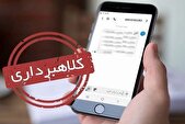 هشدار در مورد پیام‌های جعلی و تبلیغات تلفنی ضدانقلاب