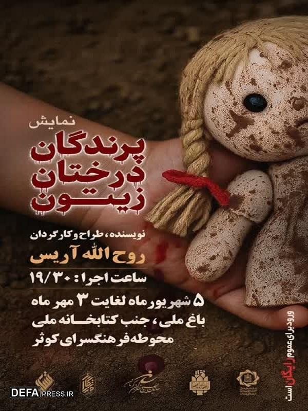 «پرندگان درختان زیتون»؛ روایتی از مظلومیت کودکان غزه، در کرمان به روی صحنه است