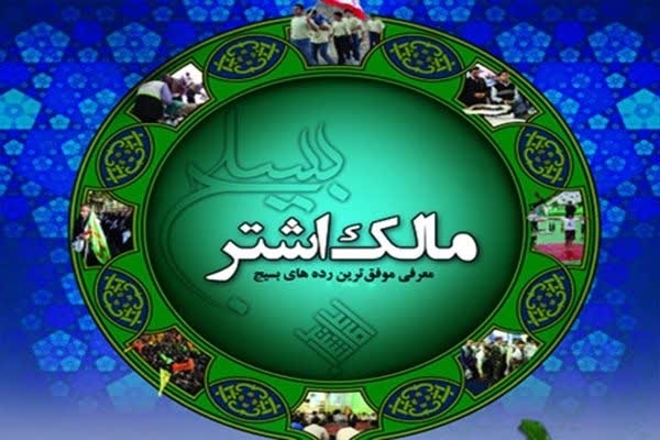 درخشش پایگاه مقاومت بسیج شهدای سنگده در جشنواره مالک اشتر