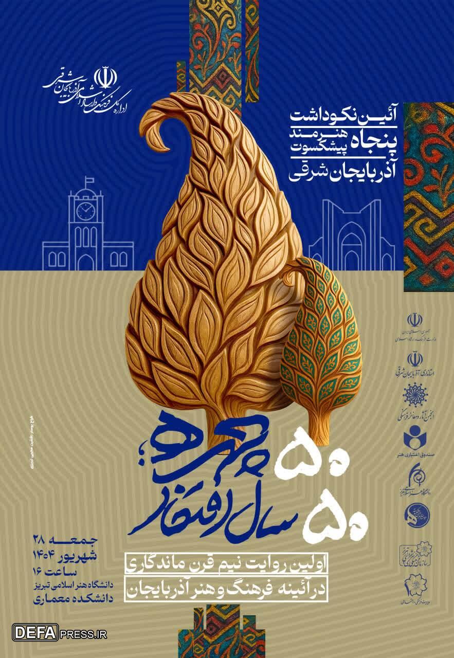 آیین نکوداشت پنجاه هنرمند پیشکسوت آذربایجان شرقی