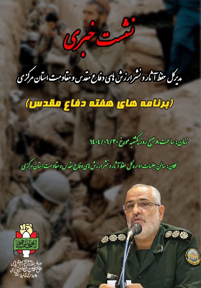 برگزاری نشست خبری تشریح برنامه‌های هفته دفاع مقدس در استان مرکزی