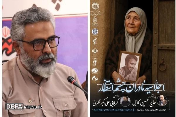 اجلاسیه «مادران چشم‌ انتظار» در شاهرود برگزار می‌شود