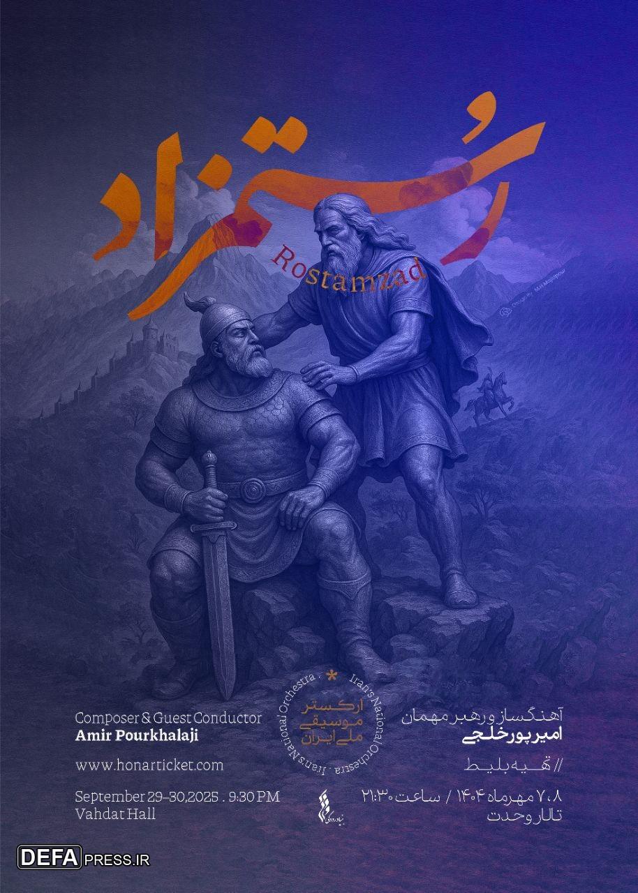 ارکستر ملی «رستمزاد» را از شاهنامه اجرا می‌کند