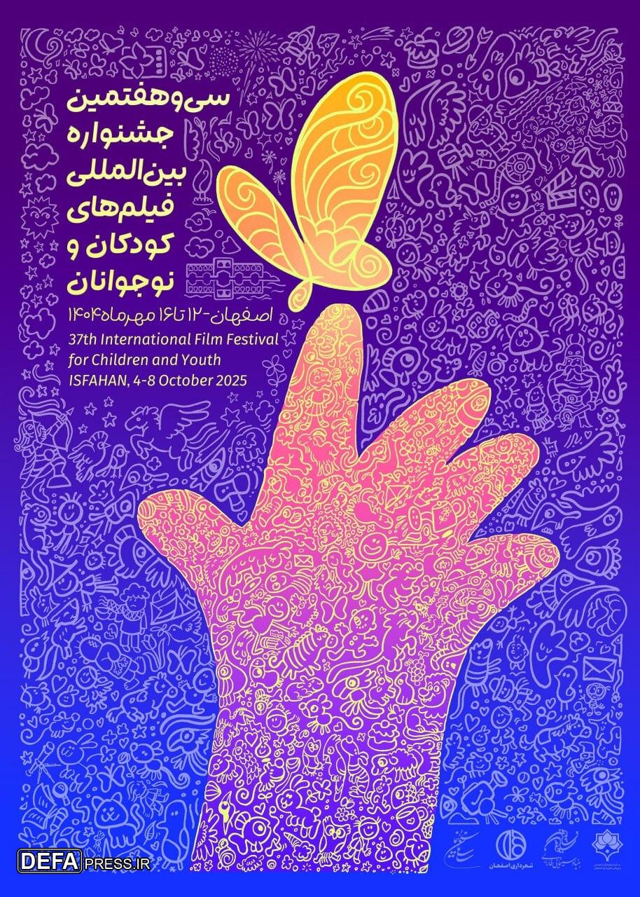 پوستر جشنواره فیلم‌ کودک اصفهان رونمایی شد