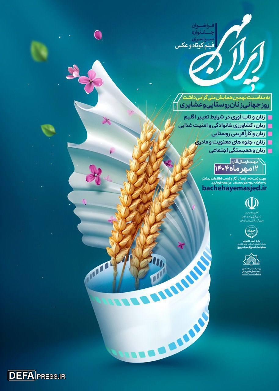 جشنواره فیلم و عکس «ایران مهر» با محوریت زنان روستایی و عشایری برگزار می‌شود