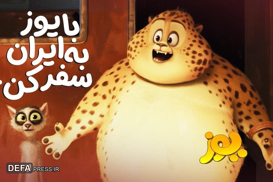 «یوز» از ۲ مهر به سینماها می‌آید/ یک سفر پرماجرا با یوز ایرانی