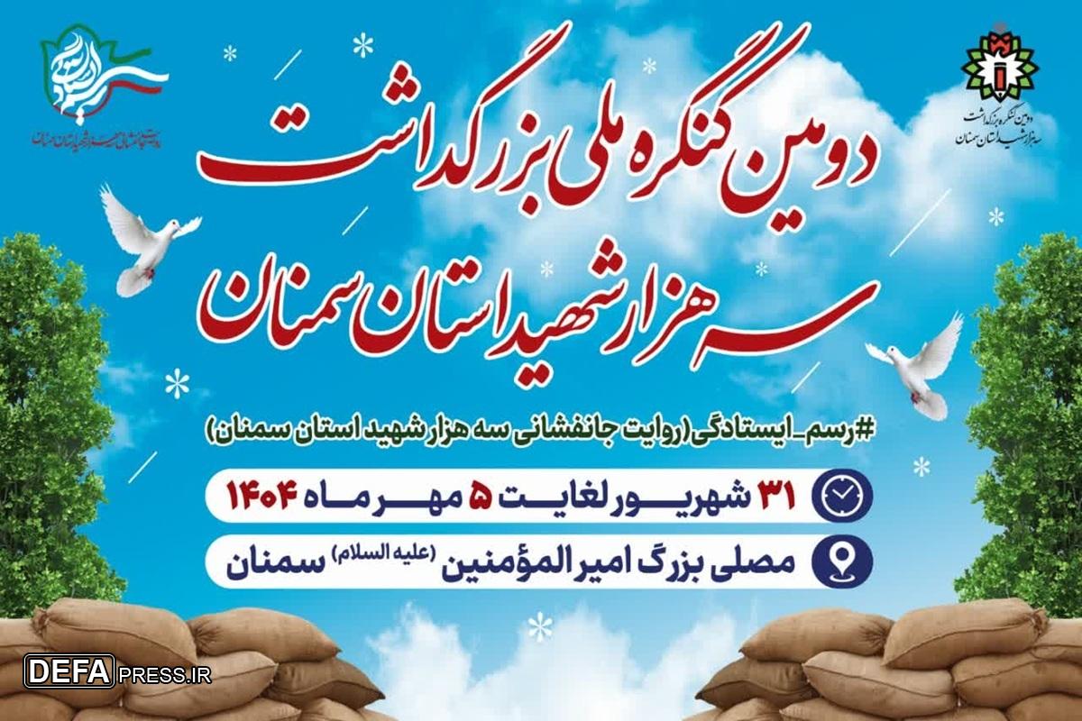 برنامه‌های دومین اجلاسیه ملی سه هزار شهید استان سمنان + تصویر