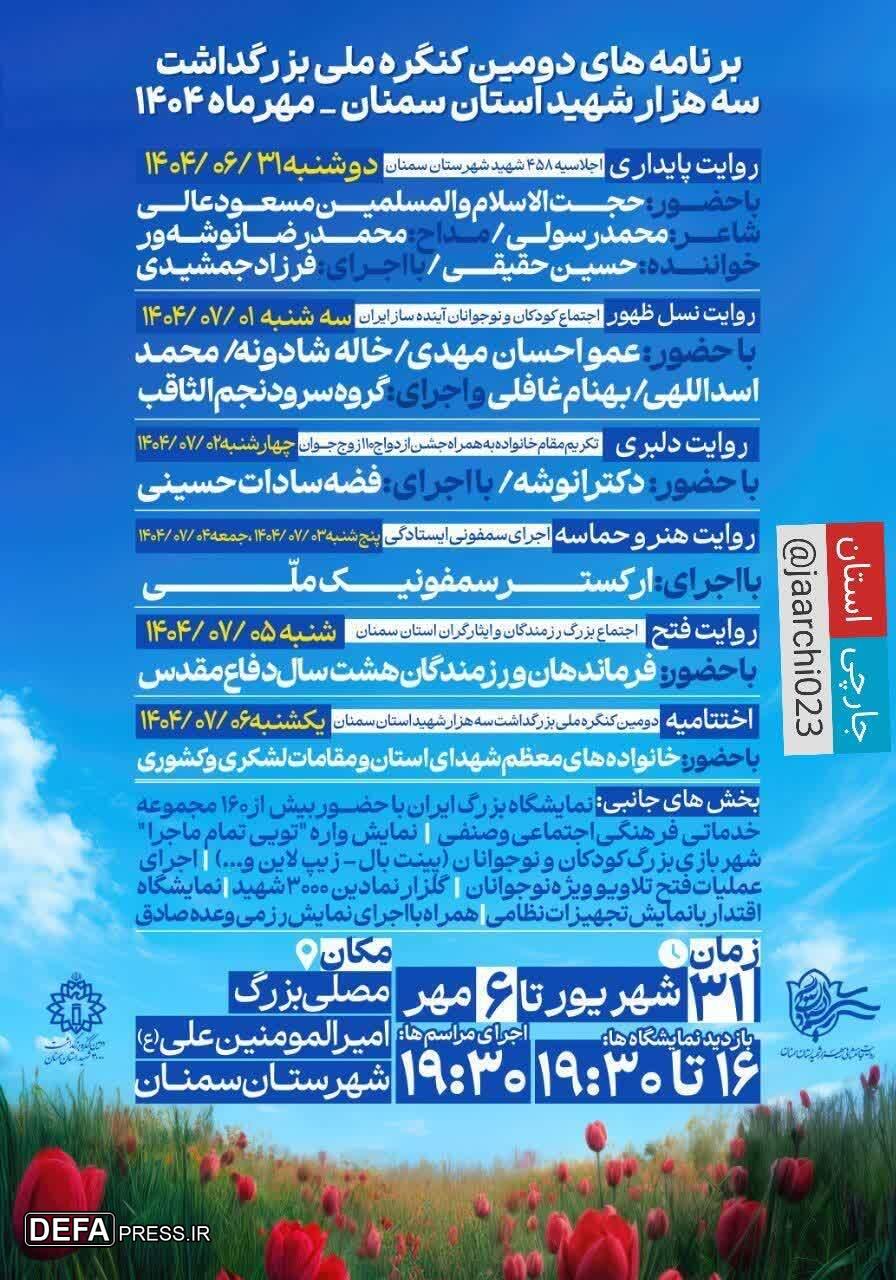 برنامه‌های دومین اجلاسیه ملی سه هزار شهید استان سمنان + تصویر