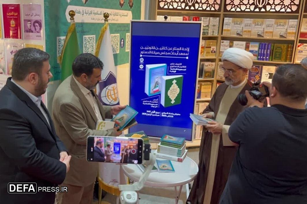 رونمایی دو کتاب علمی شورای نگهبان در نمایشگاه کتاب بغداد