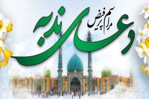 دعای ندبه به مناسبت هفته دفاع مقدس در حسینیه ثارالله کرمان برگزار می‌شود+پوستر