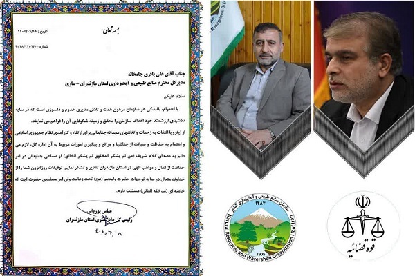 تقدیر رئیس کل دادگستری مازندران از مدیرکل منابع طبیعی و آبخیزداری استان