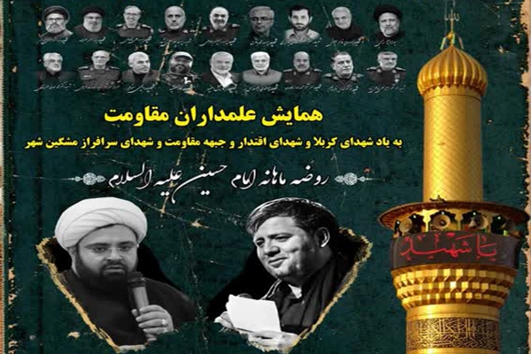 برگزاری همایش «علمداران مقاومت» به مناسبت هفته دفاع مقدس در مشگین شهر