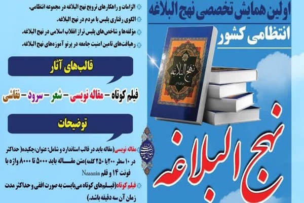 اولین همایش نهج‌البلاغه انتظامی کشور برگزار می‌شود