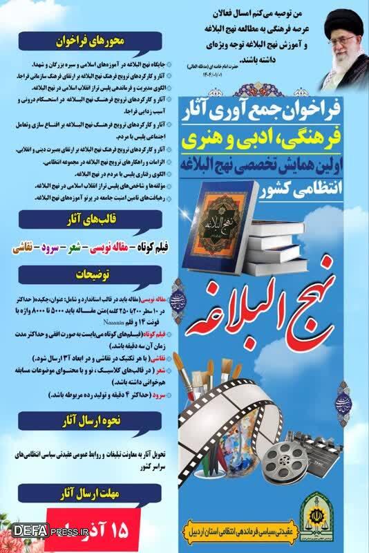 اولین همایش نهج‌البلاغه انتظامی کشور در اردبیل برگزار می‌شود