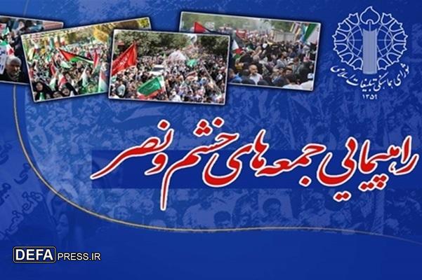 راهپیمایی جمعه‌های خشم و نصر در استان‌های چهار محال و بختیاری، قزوین و لرستان برگزار می‌شود