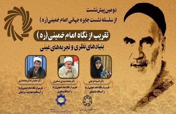 دومین پیش‌نشست جایزه جهانی امام خمینی (ره) برگزار می‌شود