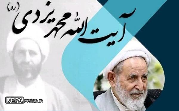 همایش ملی «پیشتاز انقلاب اسلامی آیت‌الله یزدی» آذرماه در قم برگزار می‌شود