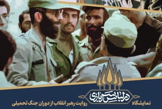 نمایشگاه اسناد منتشرنشده از اقدامات رهبر انقلاب اسلامی در دفاع مقدس برپا می‌شود