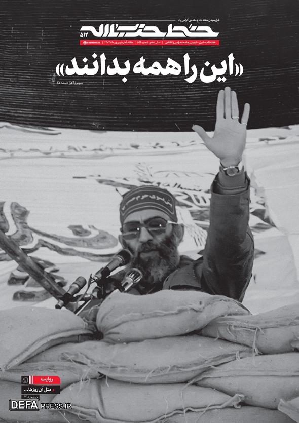 شماره جدید خط حزبالله منتشر شد شماره جدید خط حزبالله منتشر شد