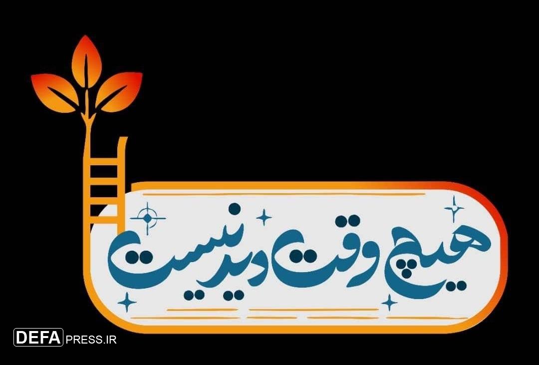 «هیچ وقتی نیست» به استقبال بازگشایی مدارس می‌رود