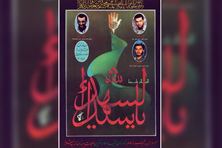 پوستر فرماندهان شهید عملیات پیروزمندانه سیدالشهداء (ع)