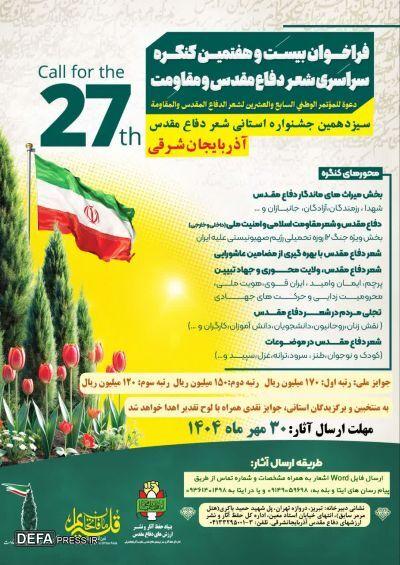 فراخوان بیست و هفتمین کنگره ملی شعر دفاع مقدس و مقاومت فراخوان بیست و هفتمین کنگره ملی شعر دفاع مقدس و مقاومت