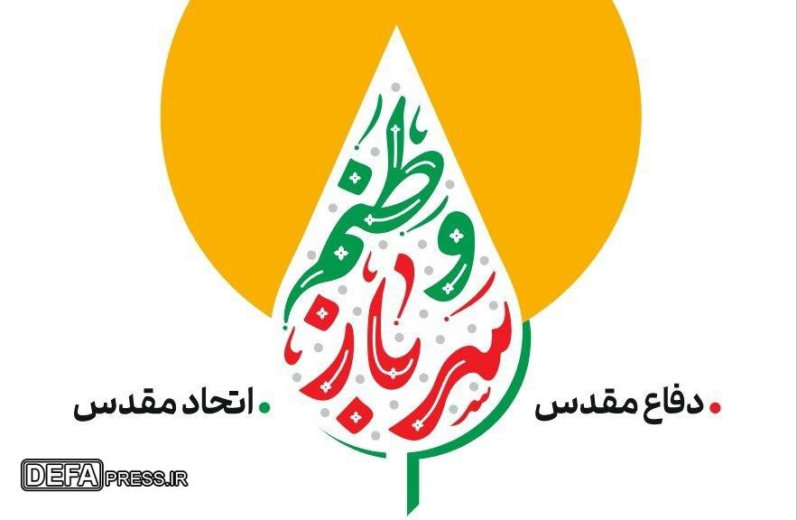 پویش «سرباز وطنم» همزمان با هفته دفاع مقدس برگزار می‌شود