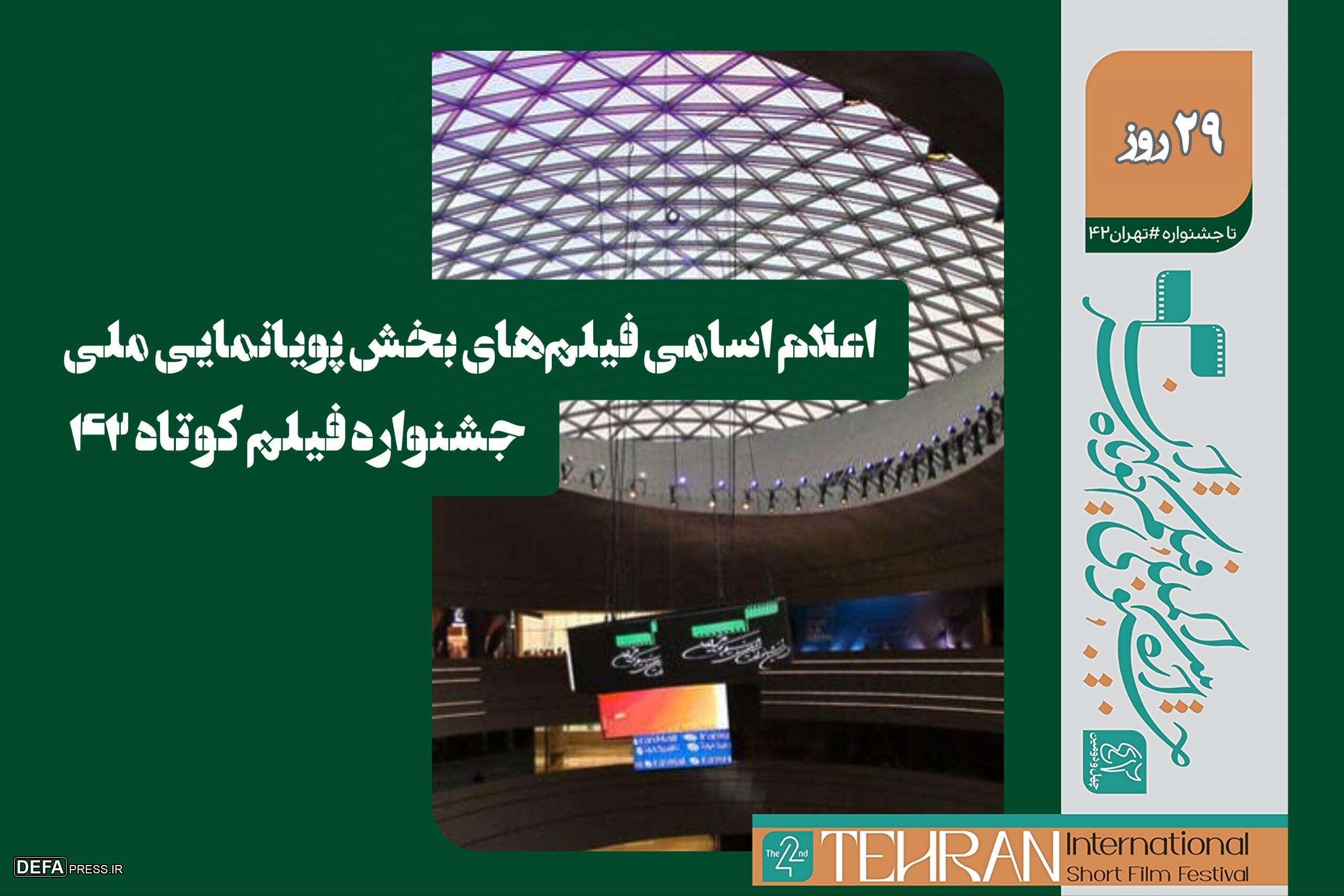 اسامی فیلم‌های بخش پویانمایی ملی جشنواره فیلم کوتاه ۴۲ اعلام شد