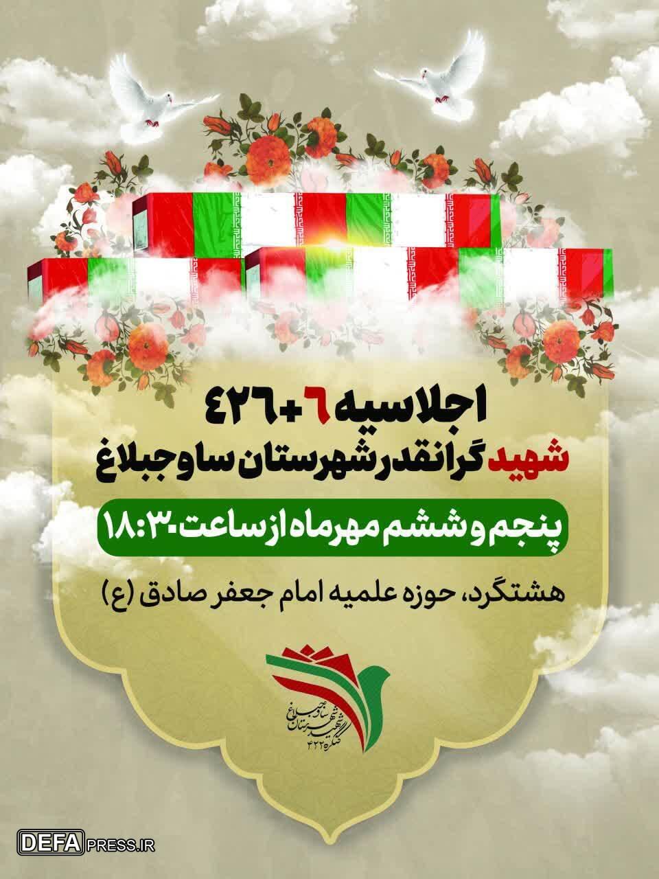 اجلاسیه ۴۳۲ شهید شهرستان ساوجبلاغ برگزار می شود