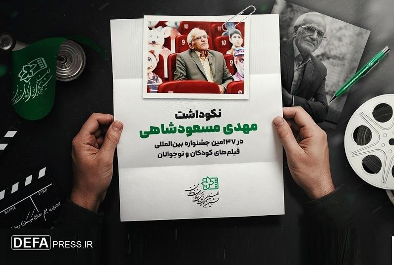 نکوداشت مهدی مسعودشاهی در جشنواره فیلم‌های کودکان و نوجوانان