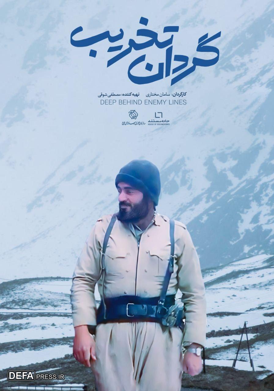 مستند «گردان تخریب» از شبکه یک سیما پخش می‌شود