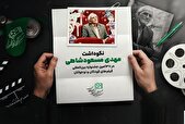 نکوداشت مهدی مسعودشاهی در جشنواره فیلم‌های کودکان و نوجوانان
