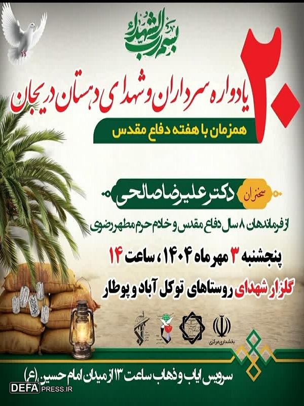 بیستمین یادواره سرداران و شهدای دریجان بم برگزار می‌شود+پوستر
