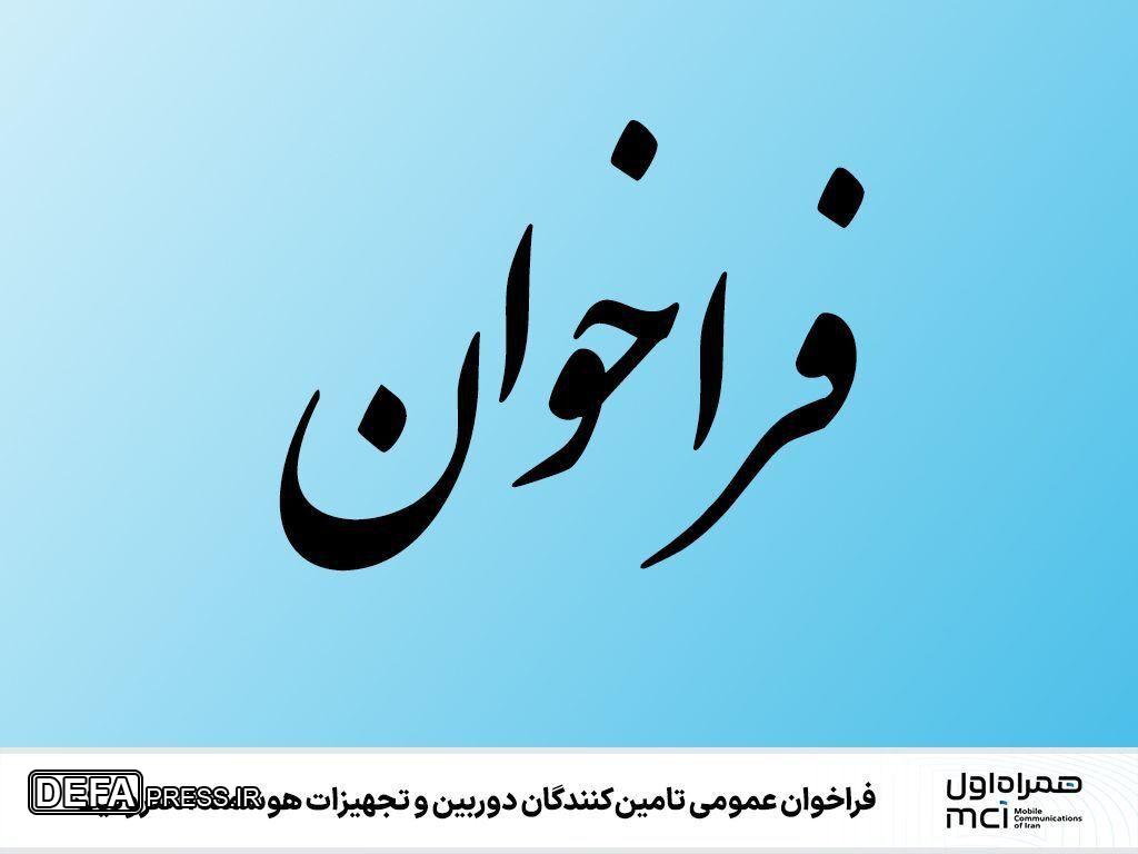 فراخوان عمومی تامین‌کنندگان دوربین و تجهیزات هوشمند الکترونیک