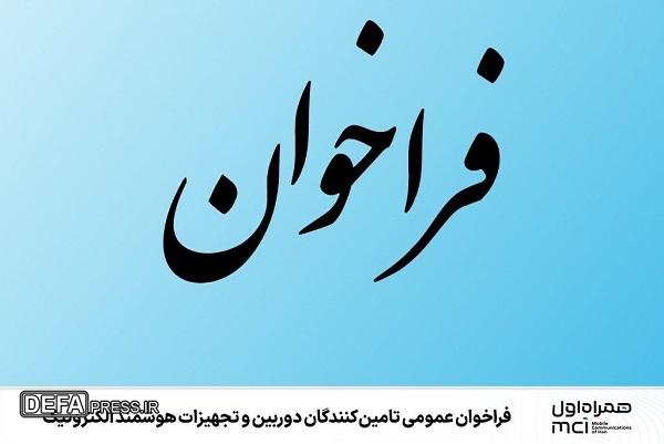 فراخوان عمومی تامین‌کنندگان دوربین و تجهیزات هوشمند الکترونیک