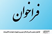 فراخوان عمومی تامین‌کنندگان دوربین و تجهیزات هوشمند الکترونیک