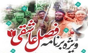 ویژه برنامه «فصل عاشقی» در بوشهر برگزار می شود