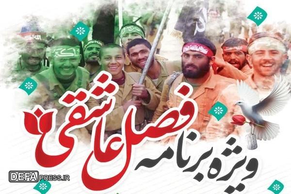 ویژه برنامه «فصل عاشقی» در بوشهر برگزار می شود