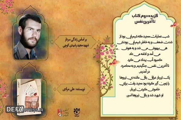 معرفی کتاب «تا آخرین نفس» زندگینامه سردار شهید «رشیدی کوچی»