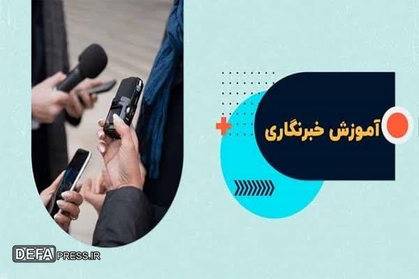برگزاری دوره خبرنگاری در مرکز فرهنگی دفاع مقدس همدان