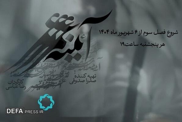 فصل سوم مجموعه مستند «آئینه عمر» روی آنتن شبکه چهار