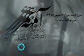فصل سوم مجموعه مستند «آئینه عمر» روی آنتن شبکه چهار