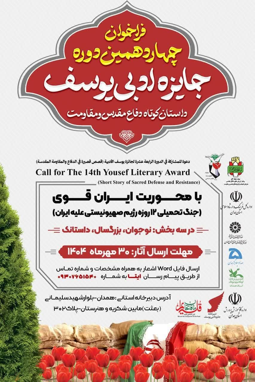 فراخوان چهاردهمین جایزه ادبی یوسف در همدان منتشر شد
