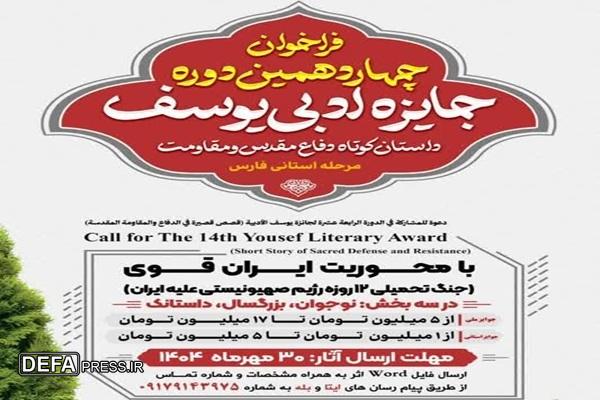 چهاردهمین دوره جایزه ادبی یوسف فراخوان داد