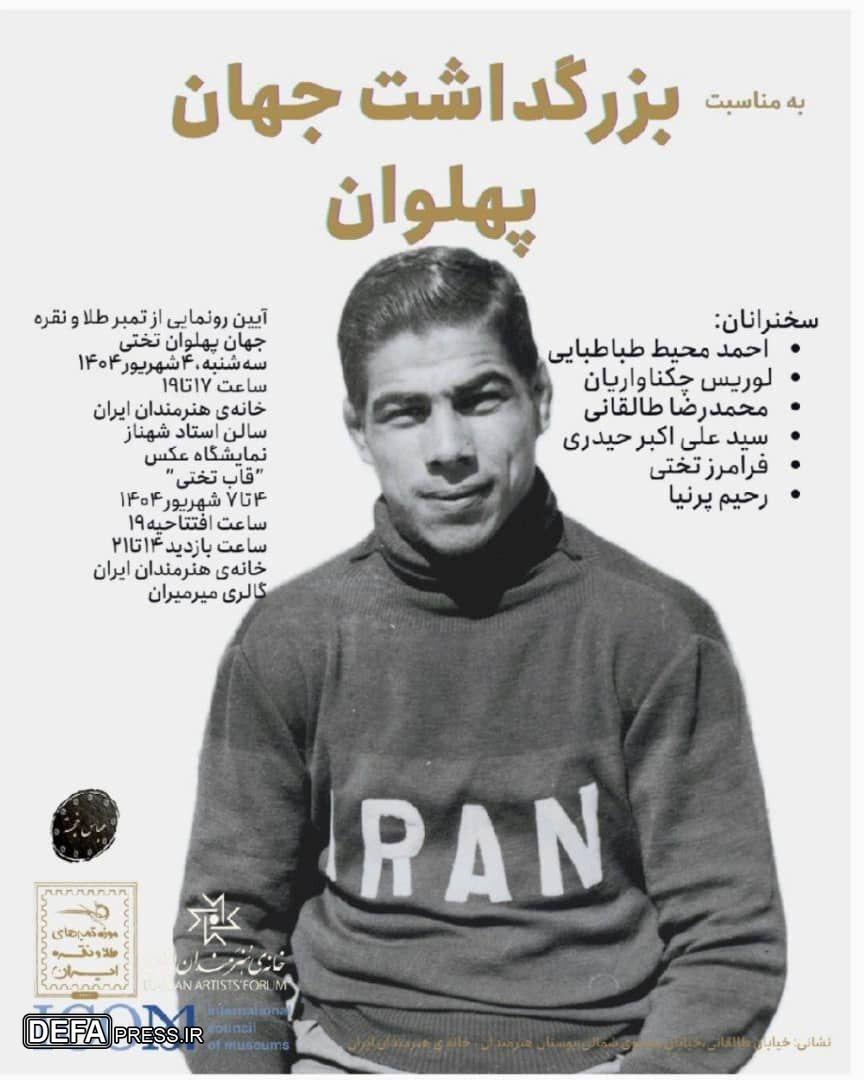 «بزرگداشت جهان پهلوان» در خانه هنرمندان ایران