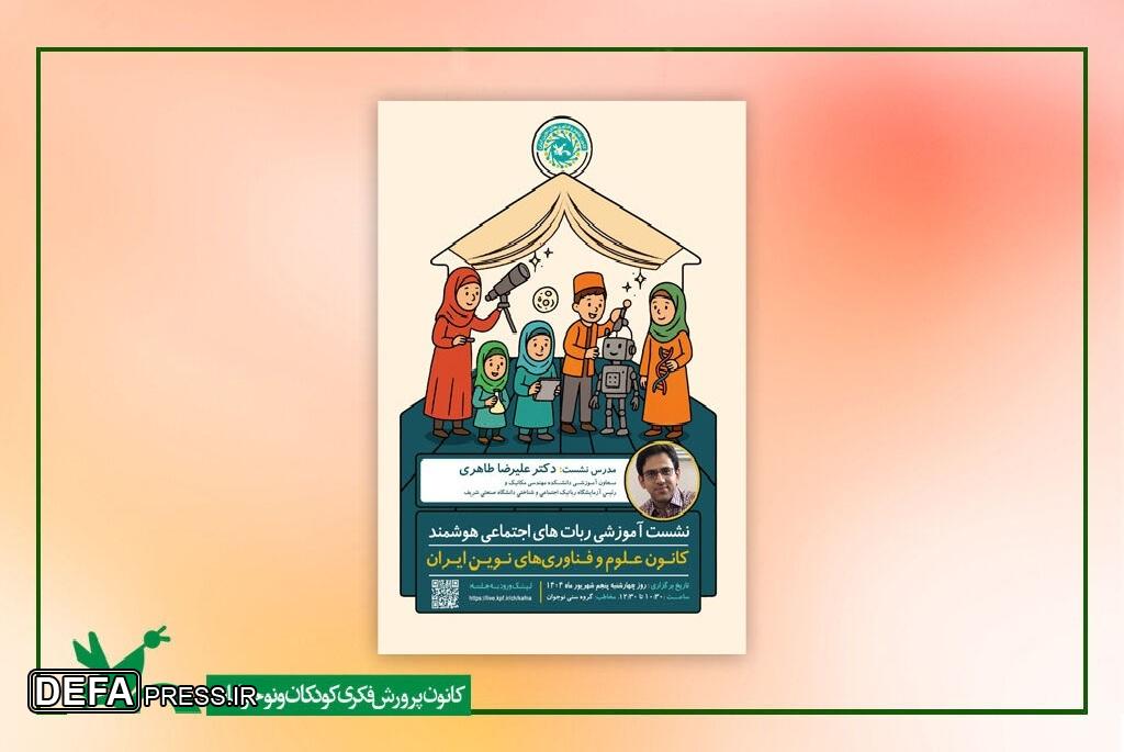 نشست آموزشی «ربات‌های اجتماعی هوشمند» برگزار می‌شود