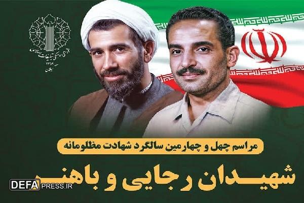 برگزاری مراسم سالگرد شهادت شهیدان رجایی و باهنر در گیلان