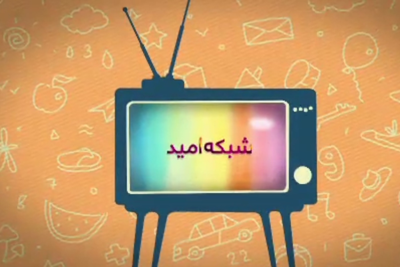 جشنواره انیمیشن‌ها و فیلم‌های سینمایی شبکه کودک و امید